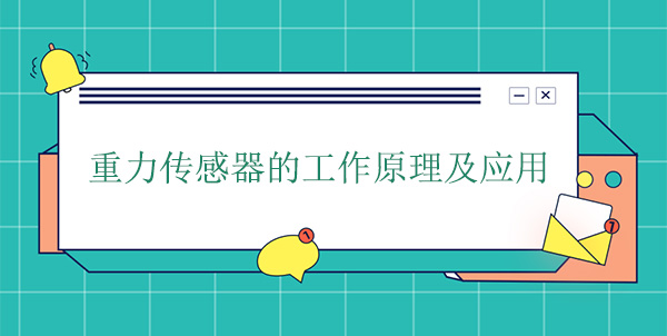重力傳感器的工作原理及應用 重力傳感器的工作原理及應用